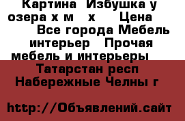 	 Картина“ Избушка у озера“х,м 40х50 › Цена ­ 6 000 - Все города Мебель, интерьер » Прочая мебель и интерьеры   . Татарстан респ.,Набережные Челны г.